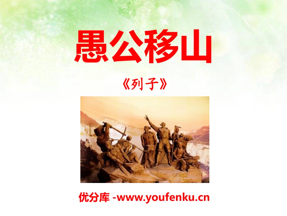 《愚公移山》PPT课件[语文版九年级语文上册]_第1页