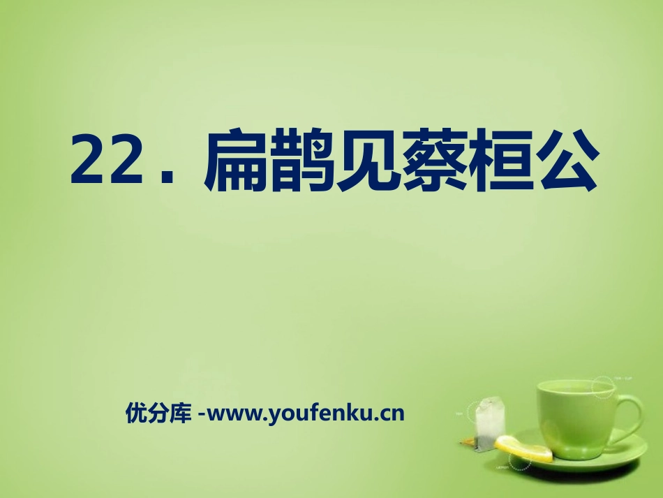 《扁鹊见蔡桓公》PPT课件[语文版九年级语文上册]_第1页