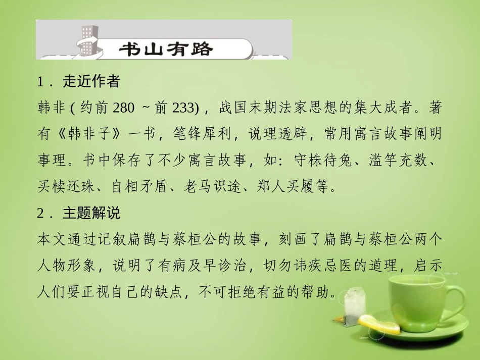 《扁鹊见蔡桓公》PPT课件[语文版九年级语文上册]_第2页