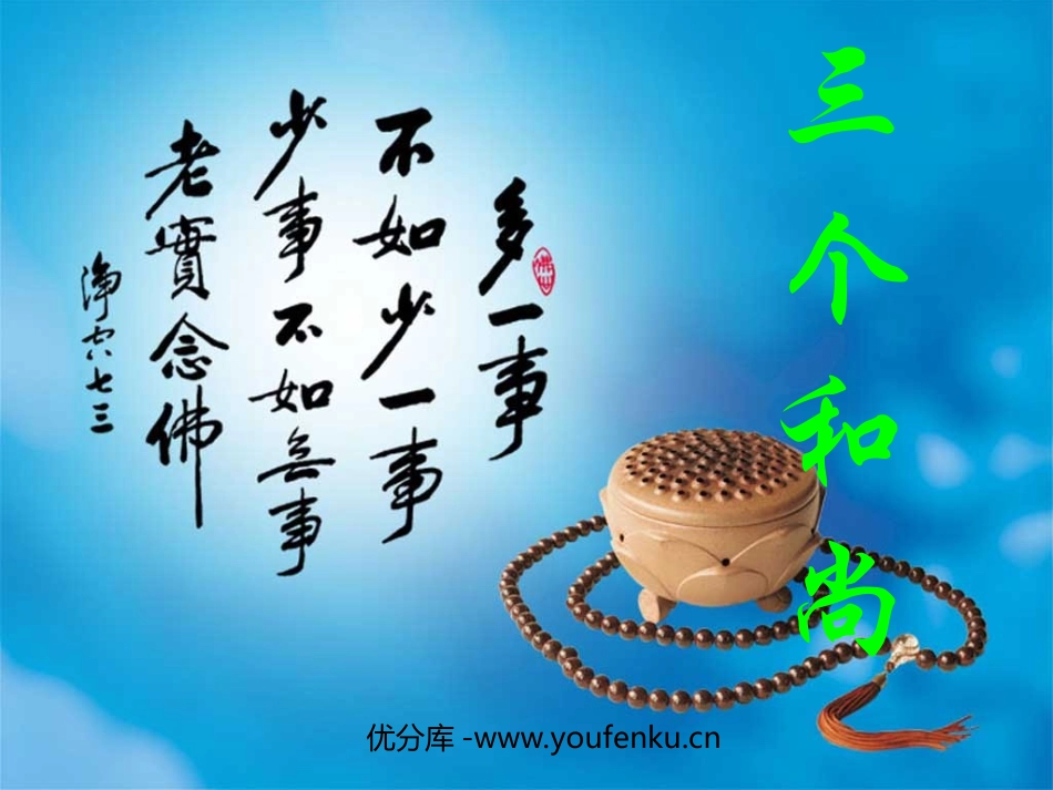 《三个和尚》PPT课件[西师大版二年级语文上册]_第1页