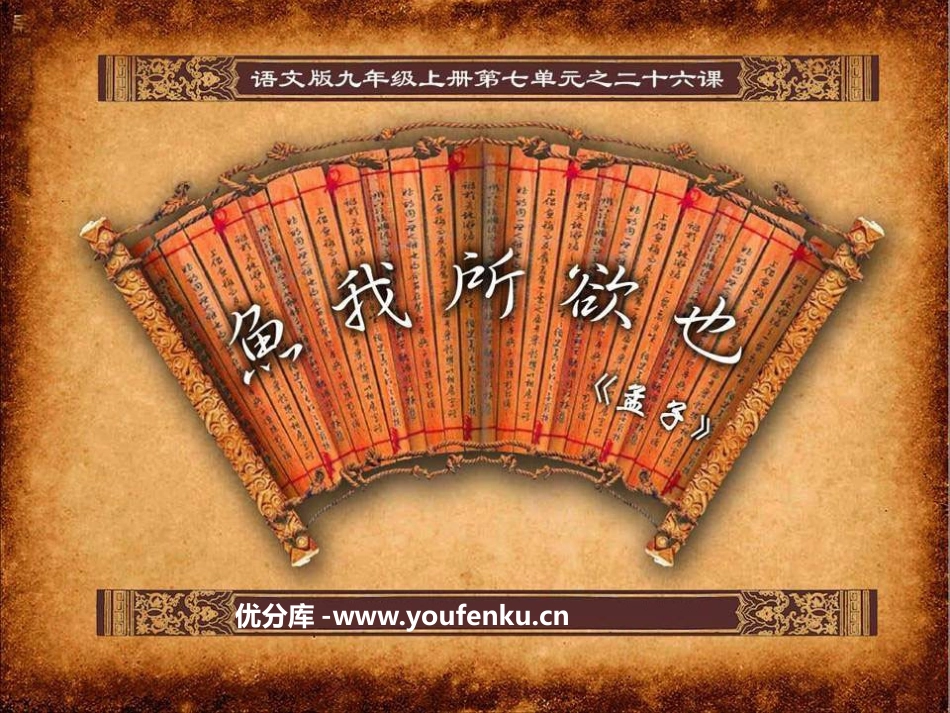 《鱼我所欲也》PPT课件1[语文版九年级语文上册]_第1页