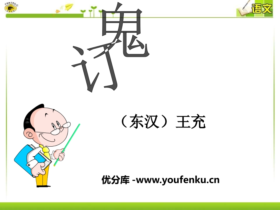 《订鬼》PPT课件[语文版九年级语文上册]_第1页