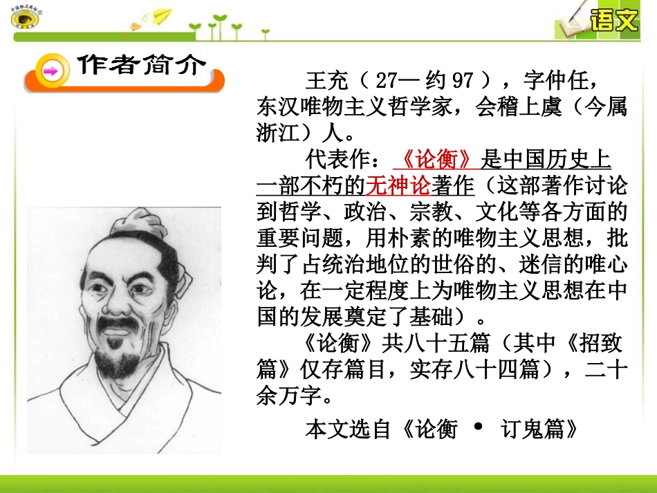 《订鬼》PPT课件[语文版九年级语文上册]_第2页