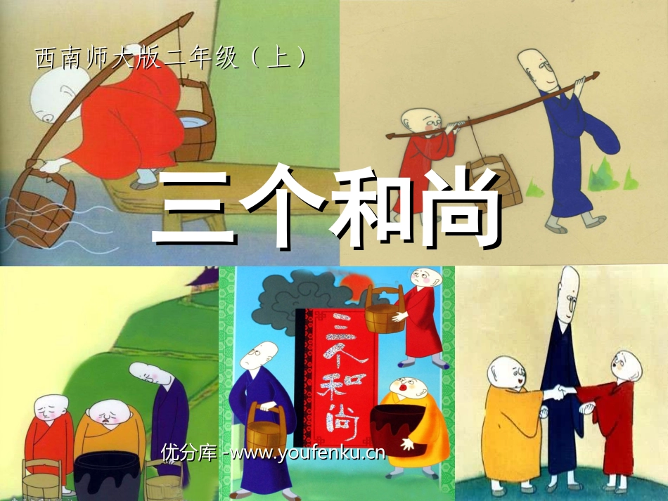 《三个和尚》PPT课件[西师大版二年级语文上册]_第1页