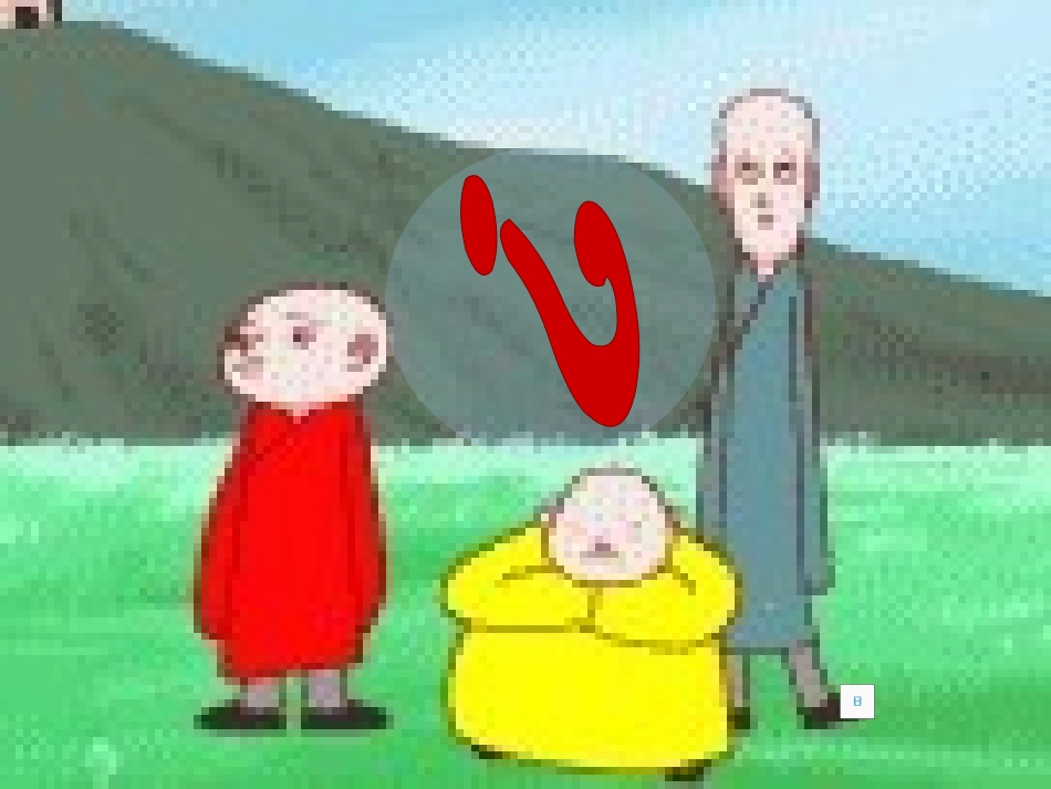 《三个和尚》PPT课件[西师大版二年级语文上册]_第2页