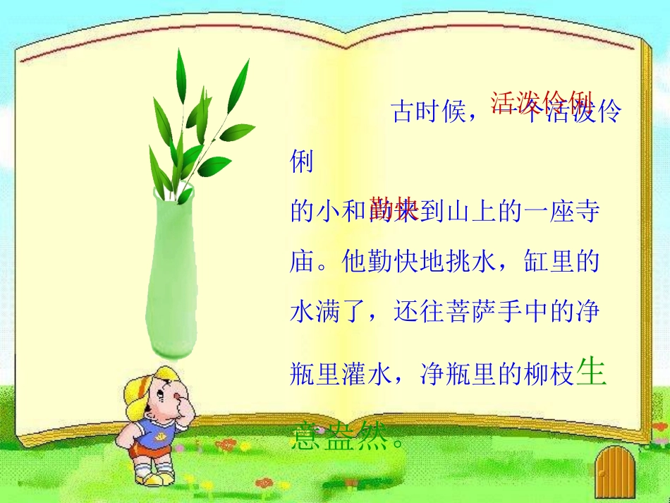 《三个和尚》PPT课件[西师大版二年级语文上册]_第3页