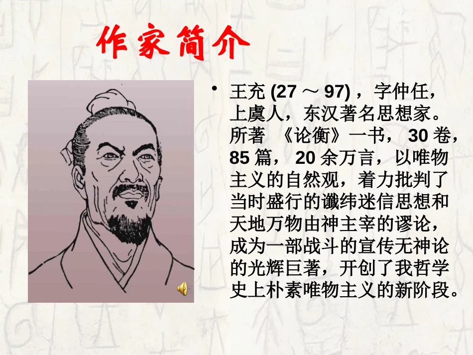 《订鬼》PPT课件[语文版九年级语文上册]_第2页