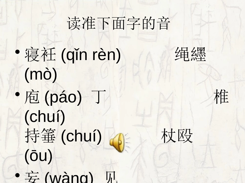 《订鬼》PPT课件[语文版九年级语文上册]_第3页