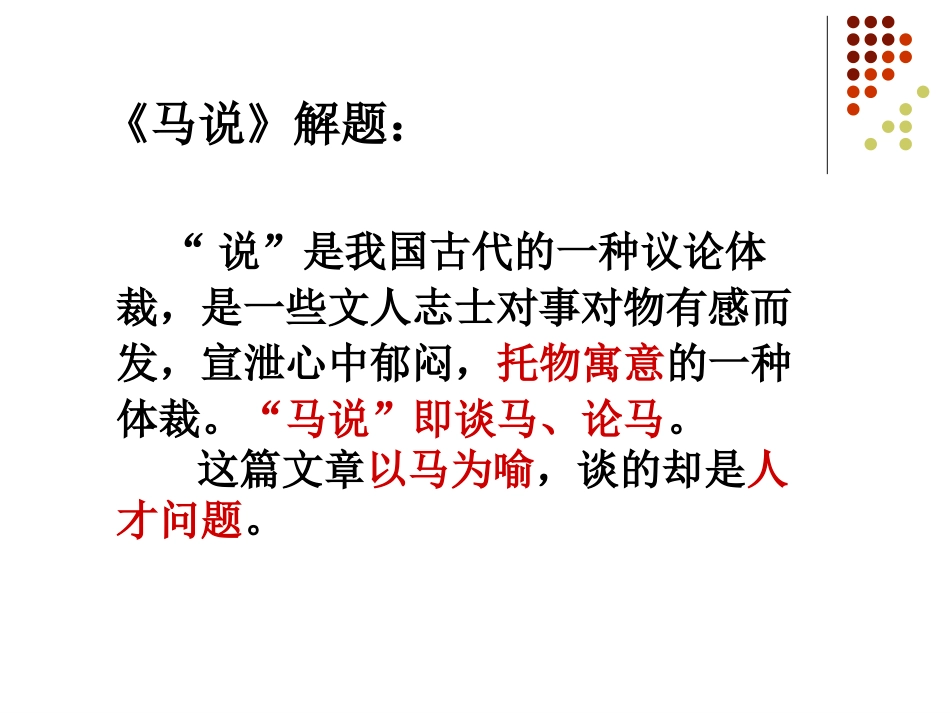 《马说》PPT课件[语文版九年级语文上册]_第3页