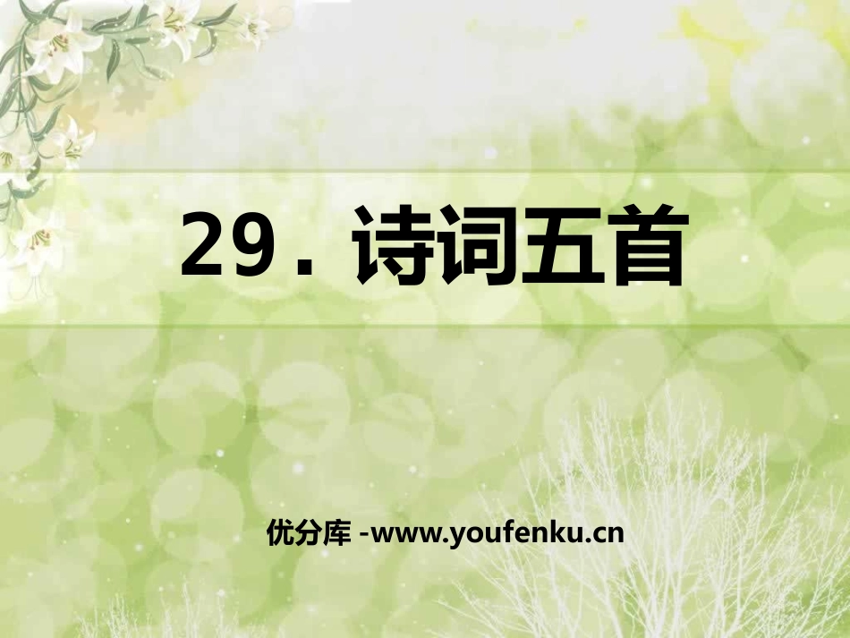 《诗词五首》PPT课件1[语文版九年级语文上册]_第1页