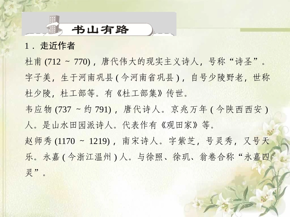 《诗词五首》PPT课件1[语文版九年级语文上册]_第2页