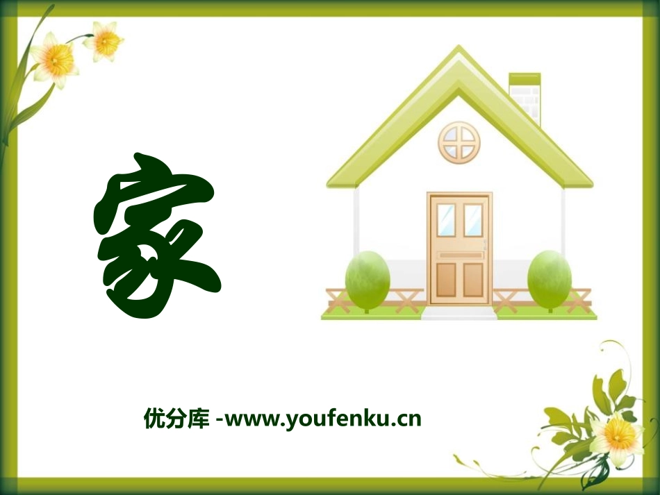 《家》PPT课件[语文版九年级语文下册]_第1页