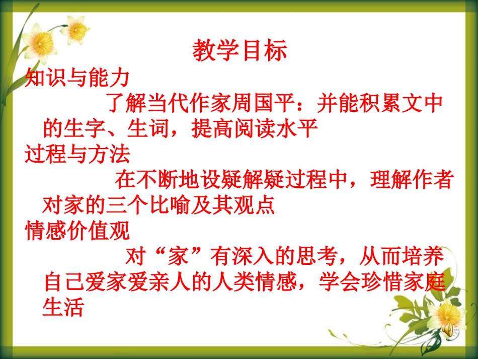 《家》PPT课件[语文版九年级语文下册]_第2页