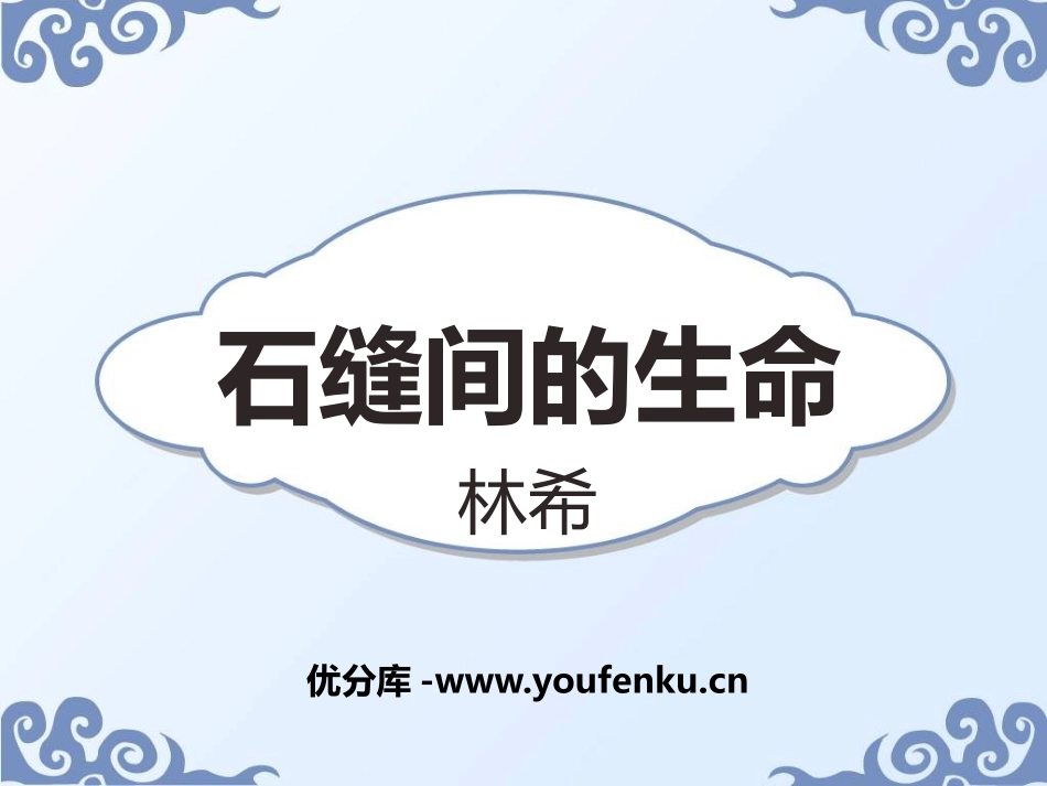 《石缝间的生命》PPT课件[语文版九年级语文下册]_第1页