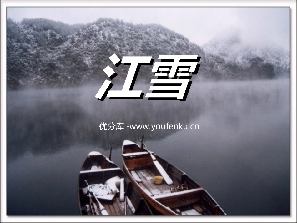 《江雪》PPT课件[西师大版二年级语文上册]_第1页