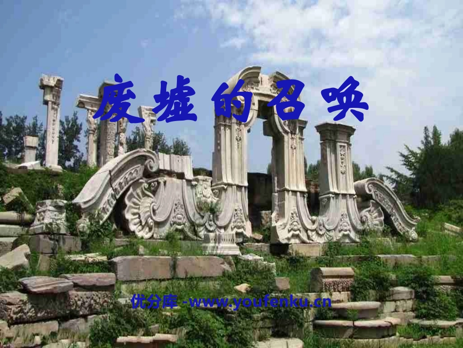 《废墟的召唤》PPT课件[语文版九年级语文下册]_第1页