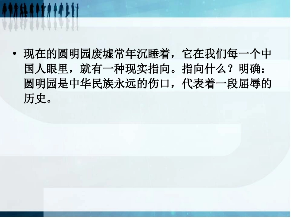 《废墟的召唤》PPT课件[语文版九年级语文下册]_第3页