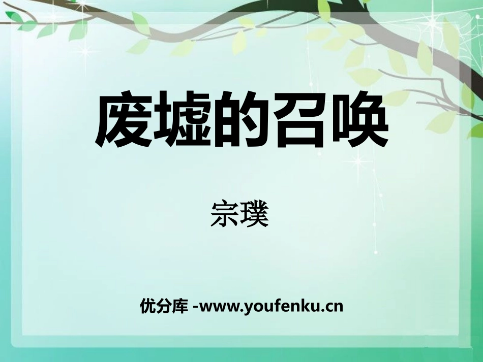 《废墟的召唤》PPT课件[语文版九年级语文下册]_第1页