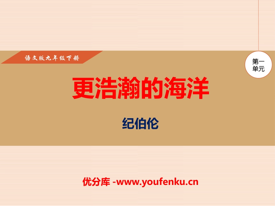 《更浩瀚的海洋》PPT课件[语文版九年级语文下册]_第1页