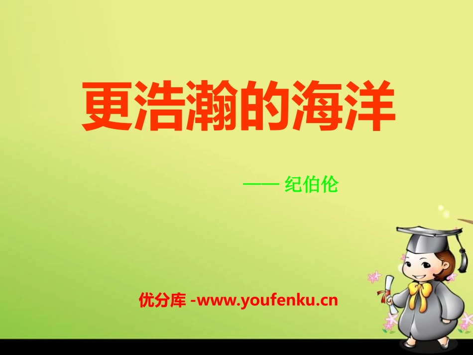 《更浩瀚的海洋》PPT课件[语文版九年级语文下册]_第1页