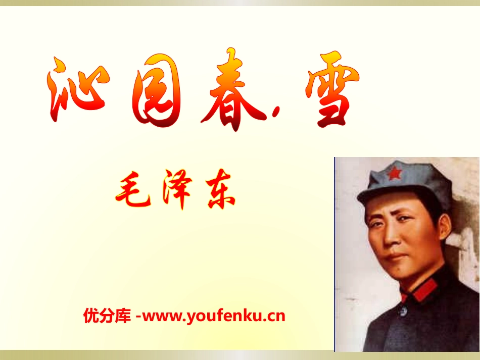 《沁园春·雪》PPT课件[语文版九年级语文下册]_第1页