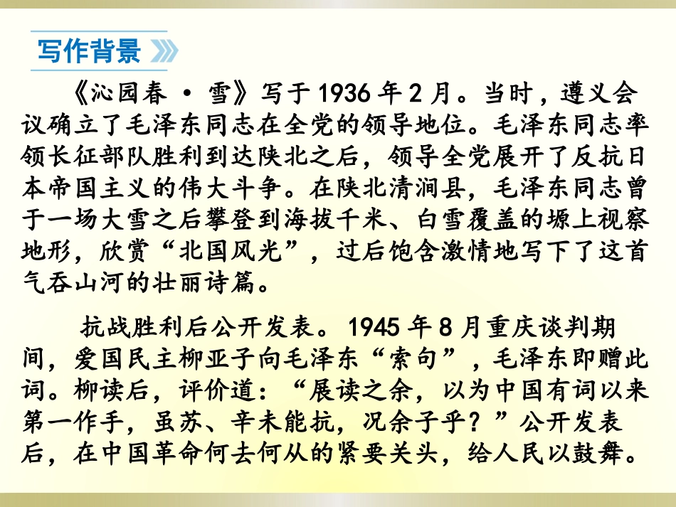 《沁园春·雪》PPT课件[语文版九年级语文下册]_第3页