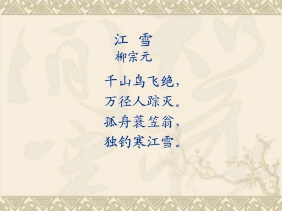 《江雪》PPT课件[西师大版二年级语文上册]_第1页