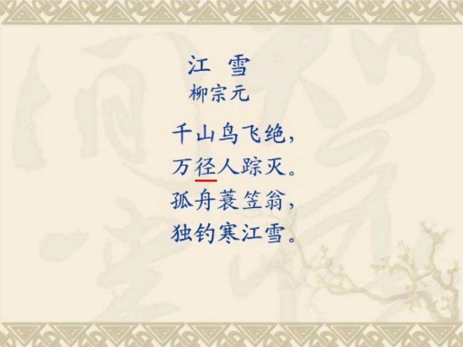 《江雪》PPT课件[西师大版二年级语文上册]_第2页