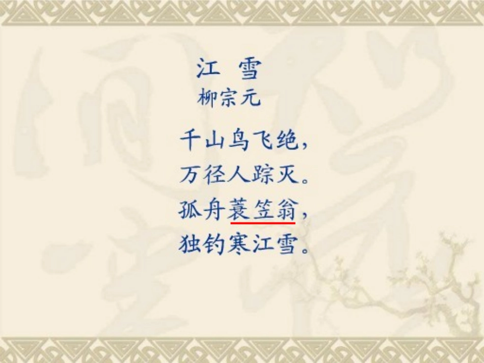 《江雪》PPT课件[西师大版二年级语文上册]_第3页