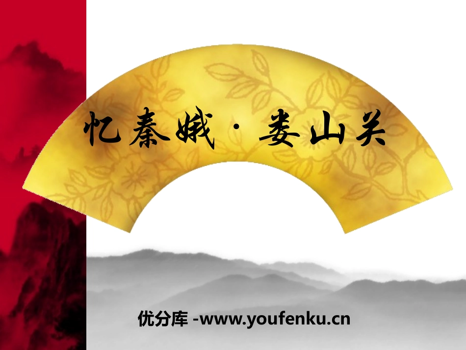 《忆秦娥·娄山关》PPT课件[语文版九年级语文下册]_第1页