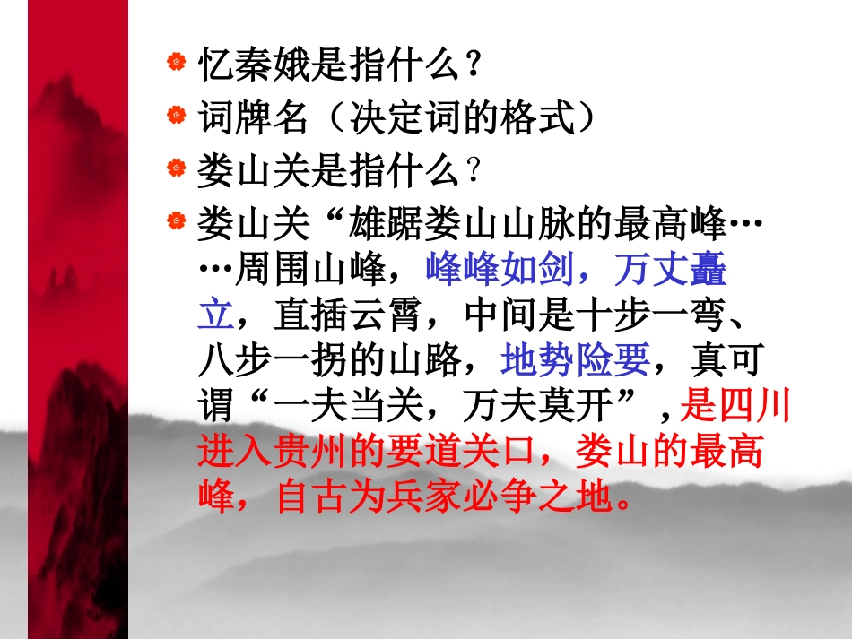 《忆秦娥·娄山关》PPT课件[语文版九年级语文下册]_第2页
