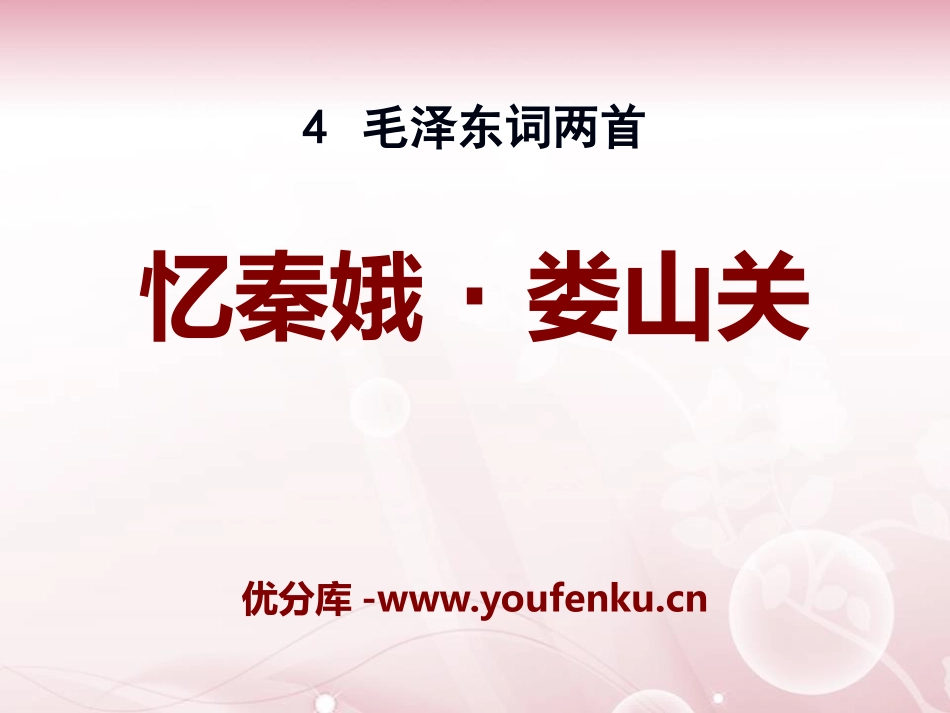 《忆秦娥·娄山关》PPT课件[语文版九年级语文下册]_第1页