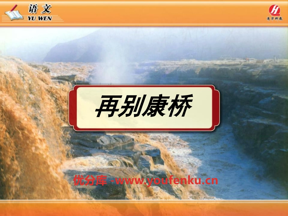 《再别康桥》PPT课件[语文版九年级语文下册]_第1页