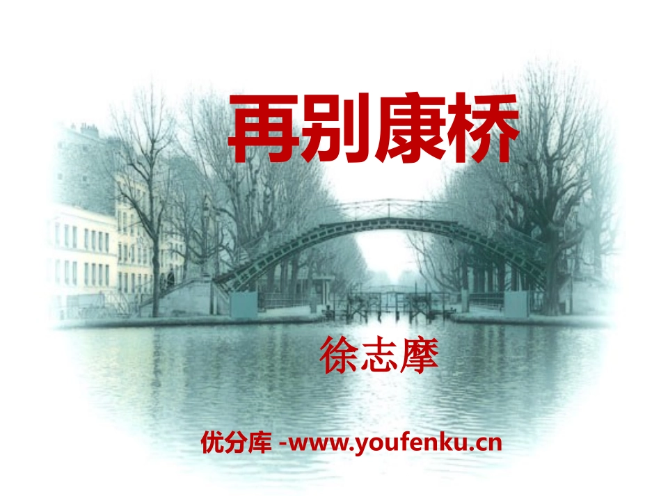 《再别康桥》PPT课件[语文版九年级语文下册]_第1页