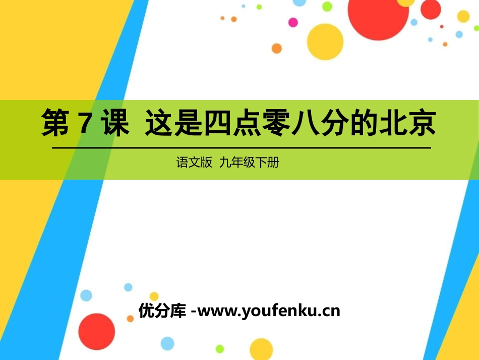 《这是四点零八分的北京》PPT课件[语文版九年级语文下册]_第1页