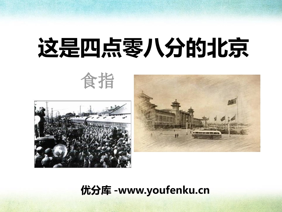《这是四点零八分的北京》PPT课件[语文版九年级语文下册]_第1页