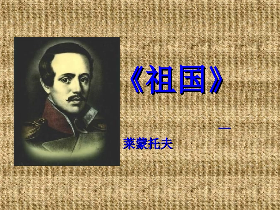 《祖国》PPT课件[语文版九年级语文下册]_第1页