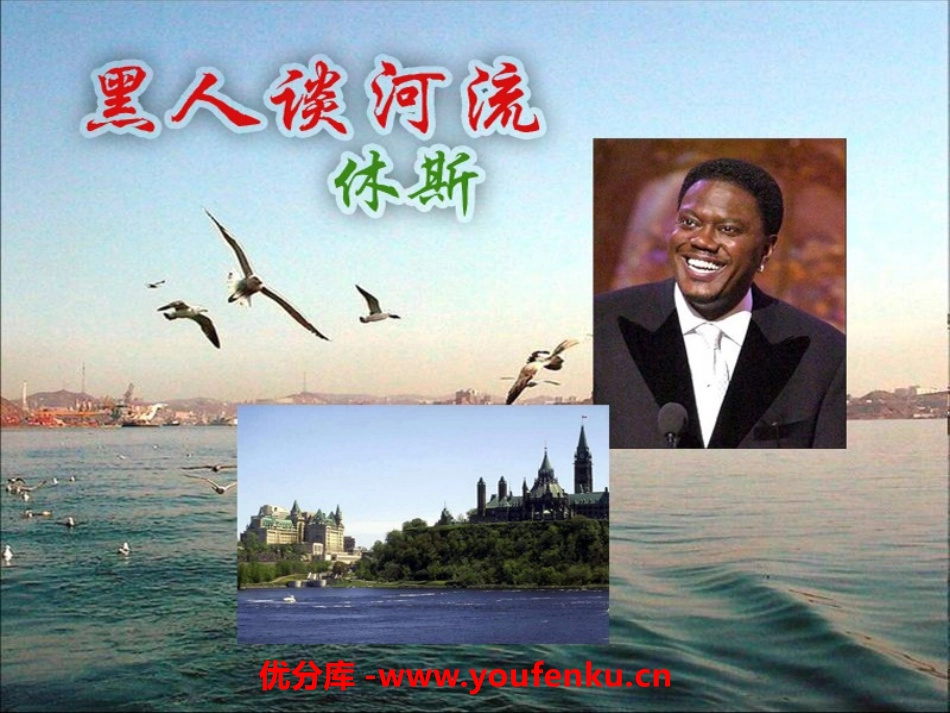 《黑人谈河流》PPT课件[语文版九年级语文下册]_第1页