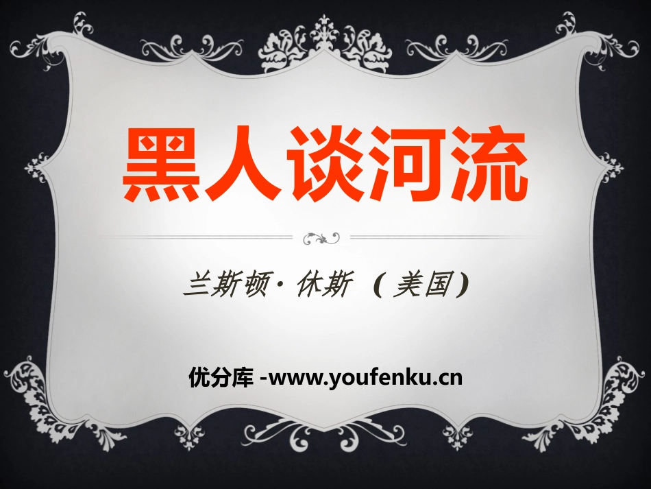 《黑人谈河流》PPT课件[语文版九年级语文下册]_第1页