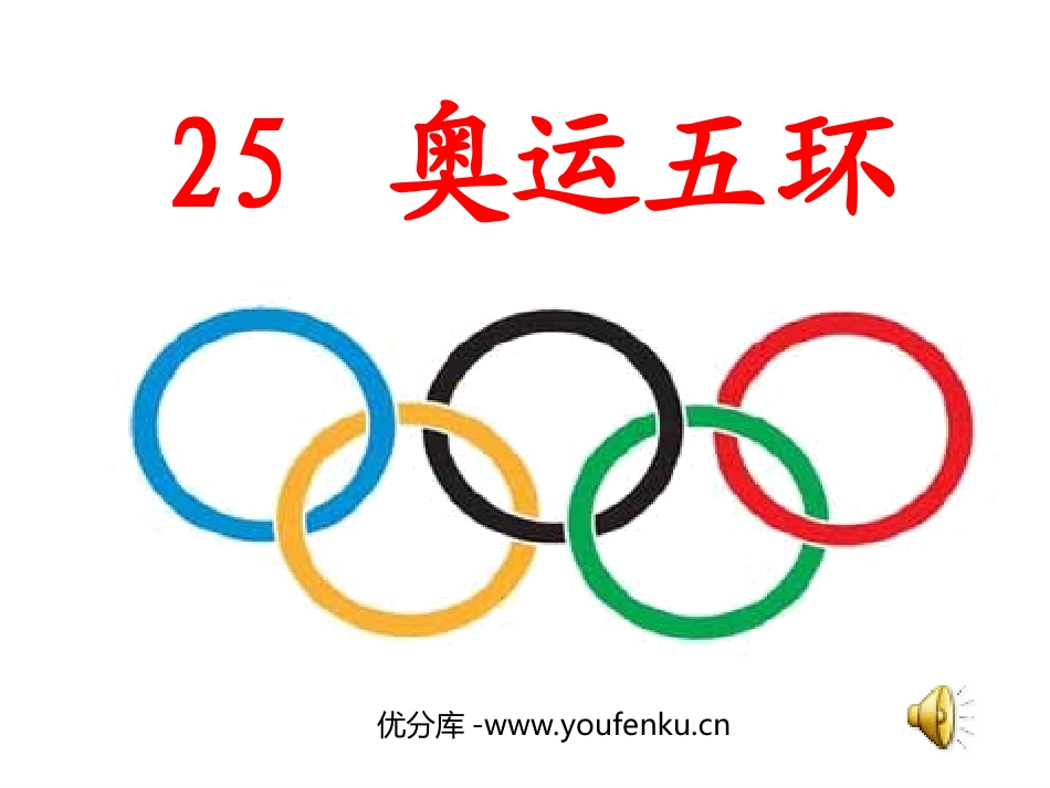 《奥运五环》PPT课件[西师大版二年级语文上册]_第1页