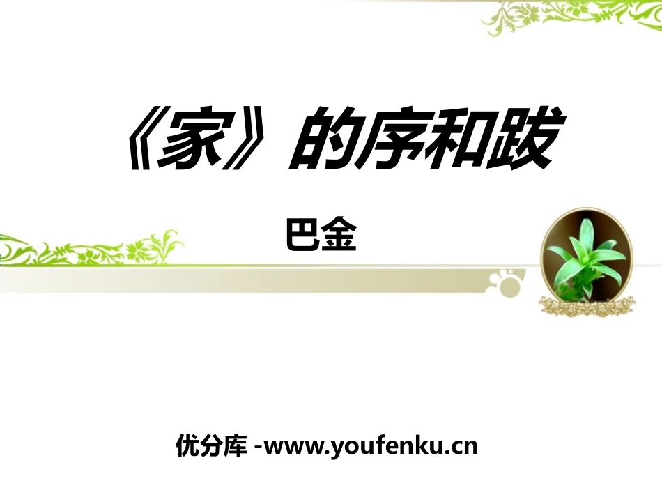 《<家>的序和跋》PPT课件[语文版九年级语文下册]_第1页