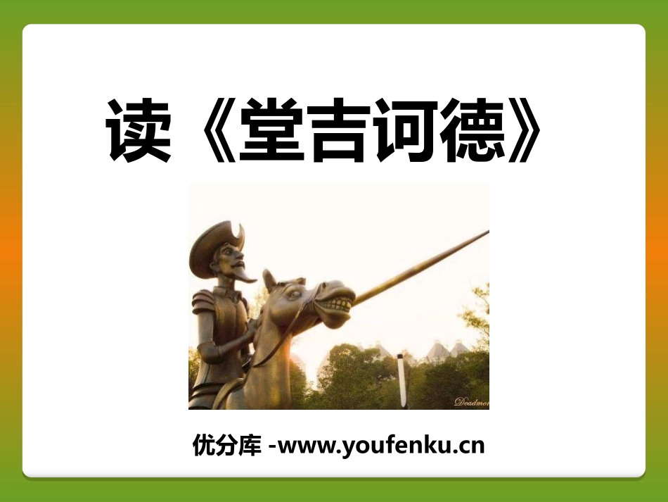 《读<堂吉诃德>》PPT课件[语文版九年级语文下册]_第1页