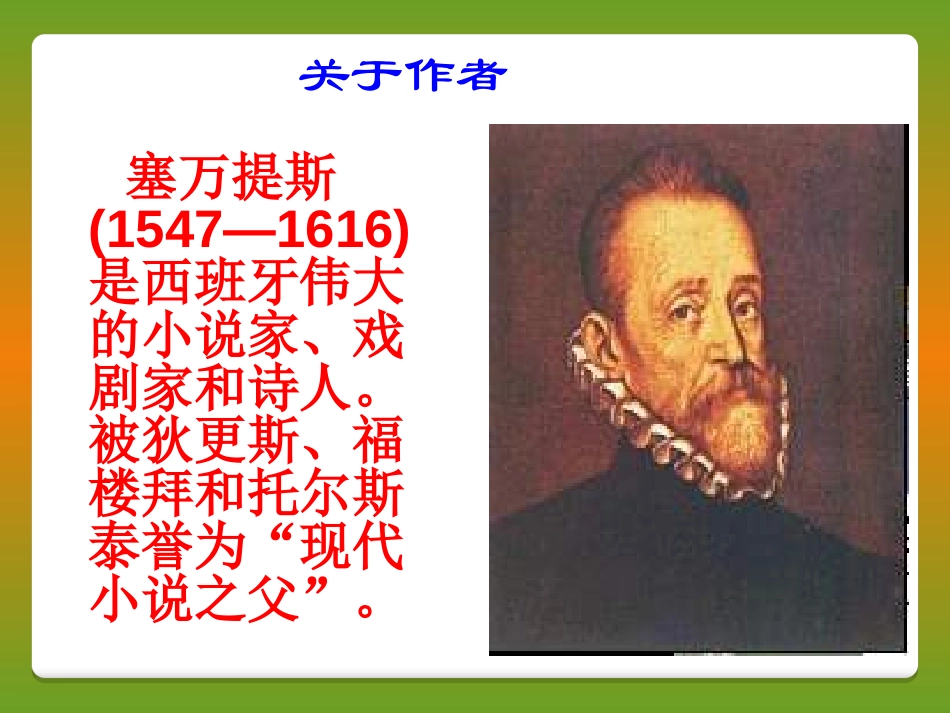 《读<堂吉诃德>》PPT课件[语文版九年级语文下册]_第3页