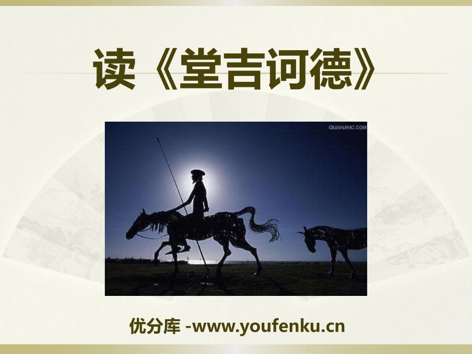 《读<堂吉诃德>》PPT课件[语文版九年级语文下册]_第1页
