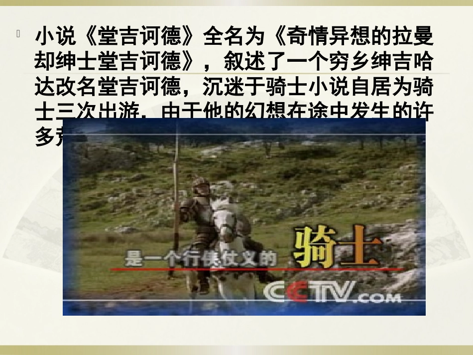 《读<堂吉诃德>》PPT课件[语文版九年级语文下册]_第2页