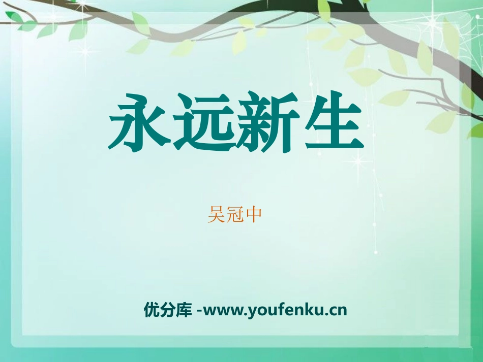 《永远新生》PPT课件[语文版九年级语文下册]_第1页