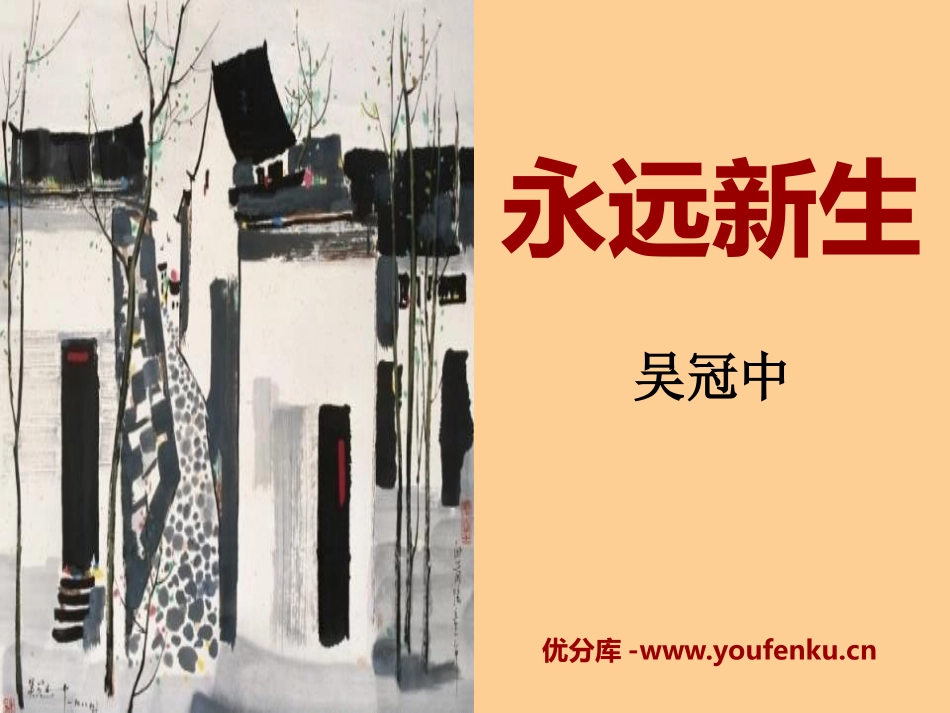 《永远新生》PPT课件[语文版九年级语文下册]_第1页