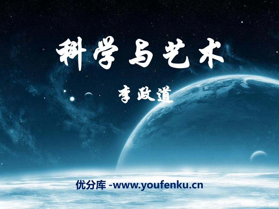 《科学与艺术》PPT课件[语文版九年级语文下册]_第1页