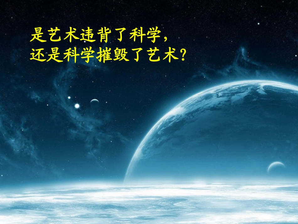 《科学与艺术》PPT课件[语文版九年级语文下册]_第3页