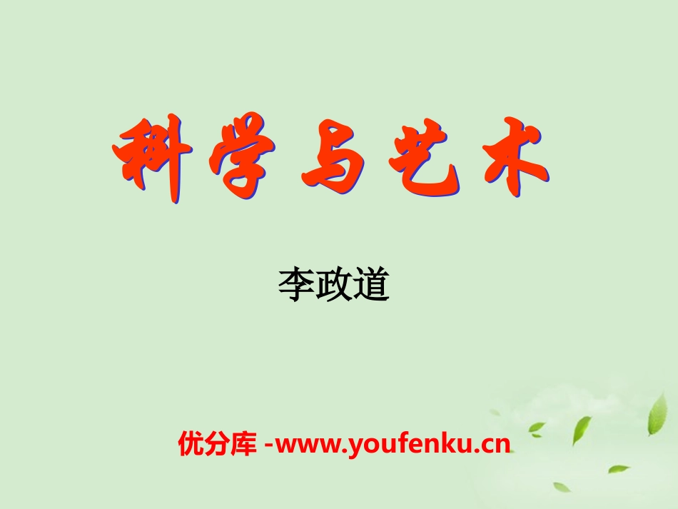 《科学与艺术》PPT课件[语文版九年级语文下册]_第1页